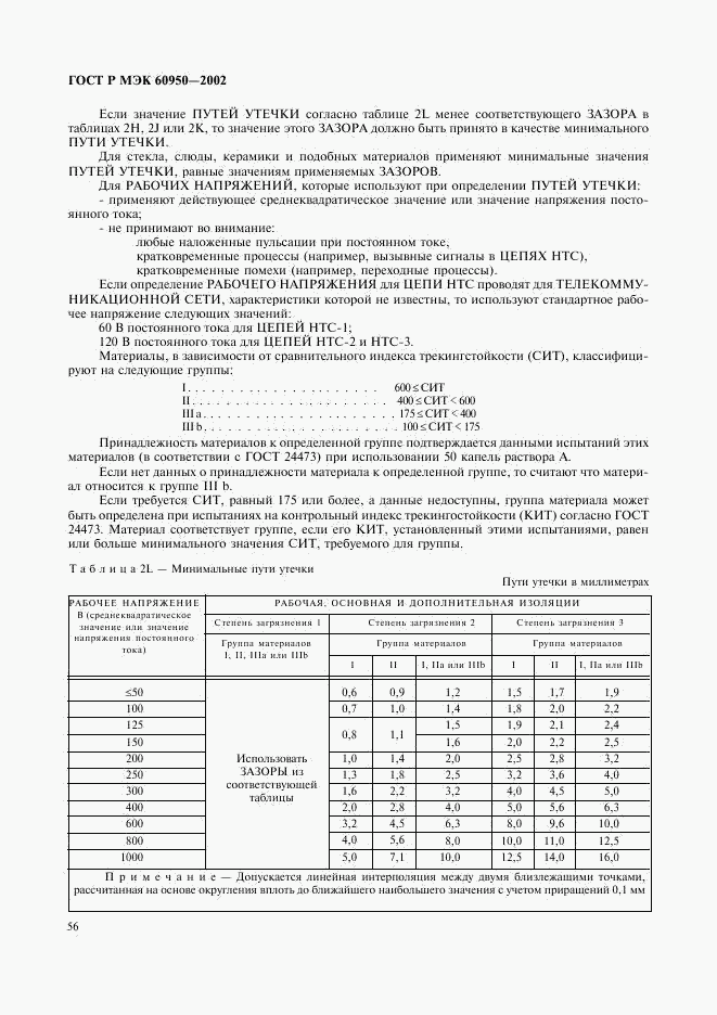 ГОСТ Р МЭК 60950-2002, страница 73