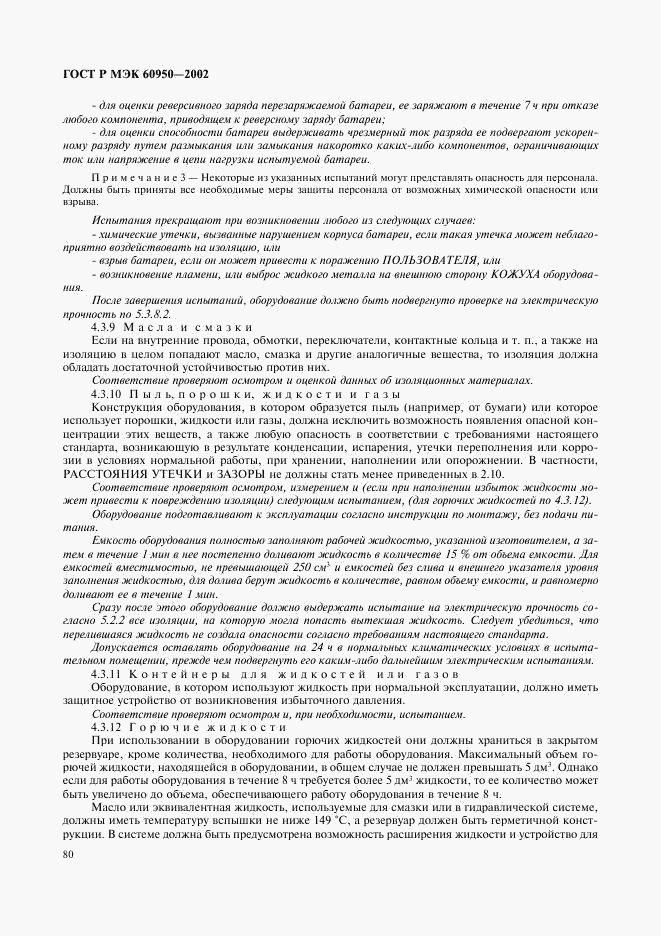 ГОСТ Р МЭК 60950-2002, страница 97