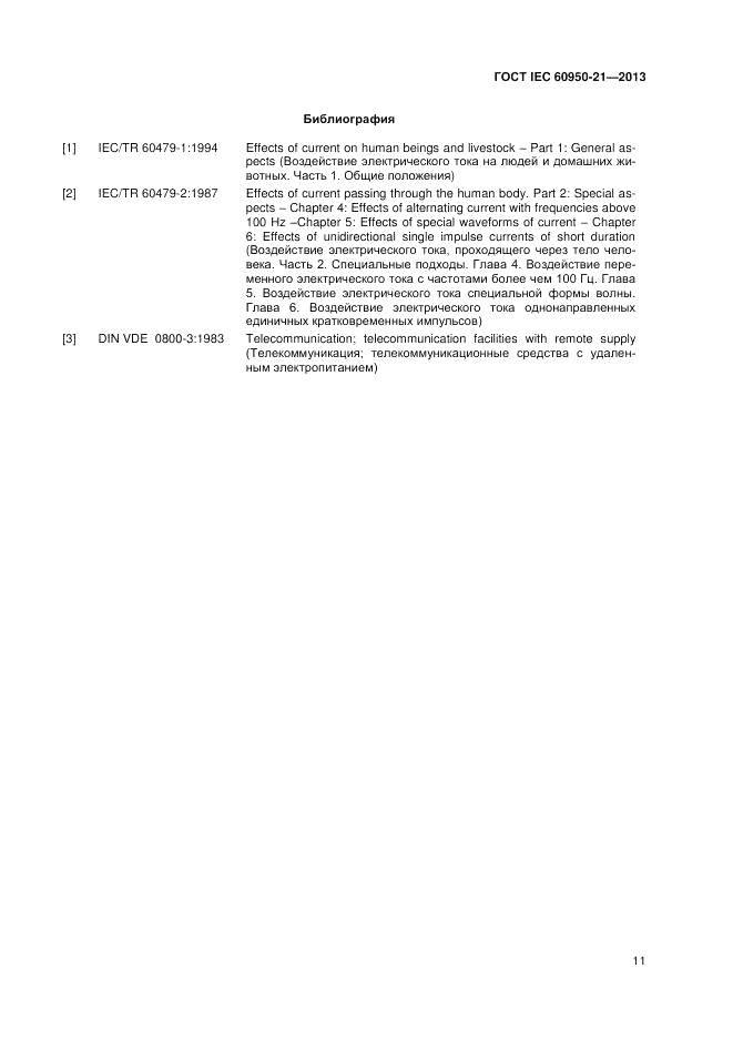 ГОСТ IEC 60950-21-2013, страница 15
