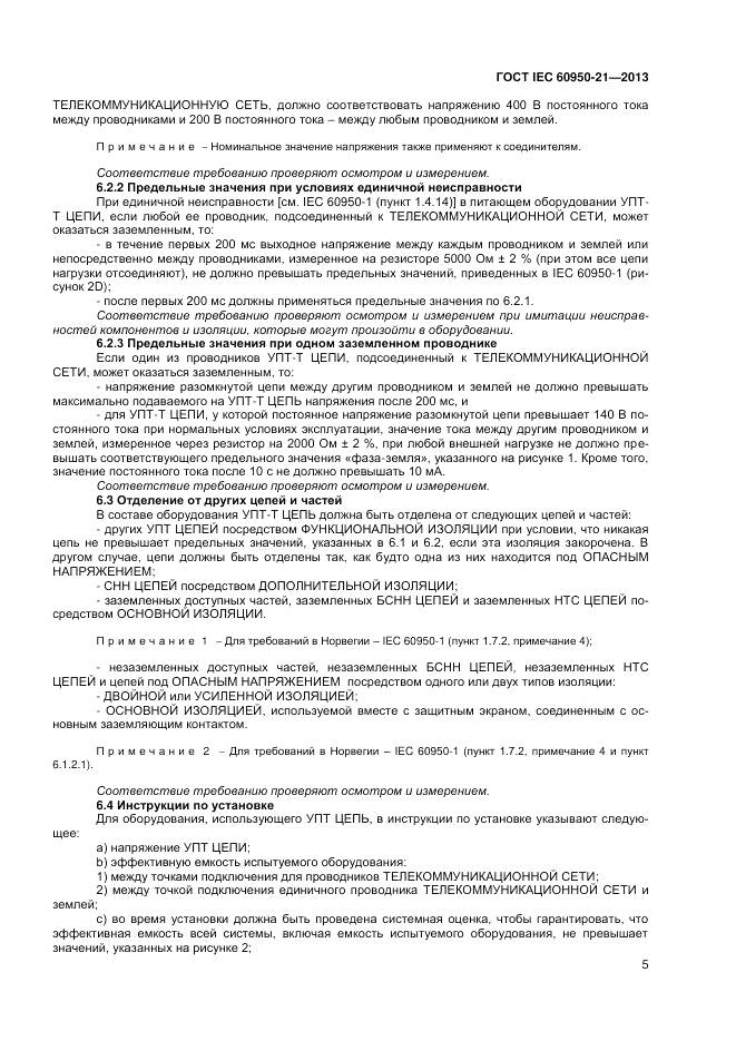 ГОСТ IEC 60950-21-2013, страница 10