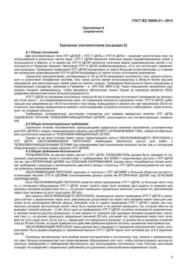 ГОСТ IEC 60950-21-2013, страница 12