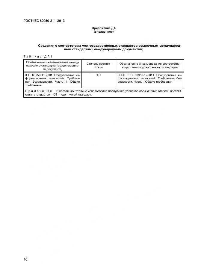 ГОСТ IEC 60950-21-2013, страница 15