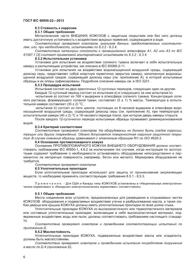 ГОСТ IEC 60950-22-2013, страница 12