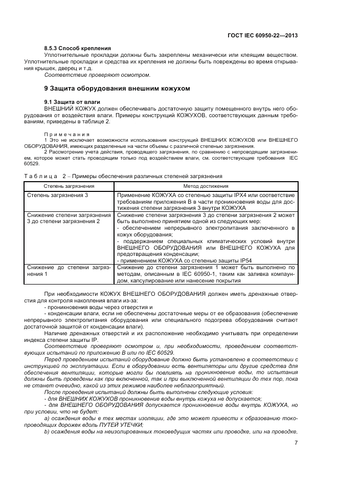 ГОСТ IEC 60950-22-2013, страница 13