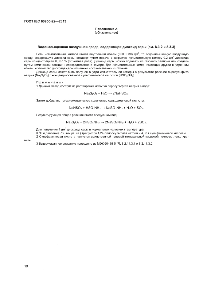ГОСТ IEC 60950-22-2013, страница 16