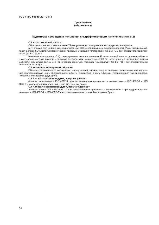 ГОСТ IEC 60950-22-2013, страница 20