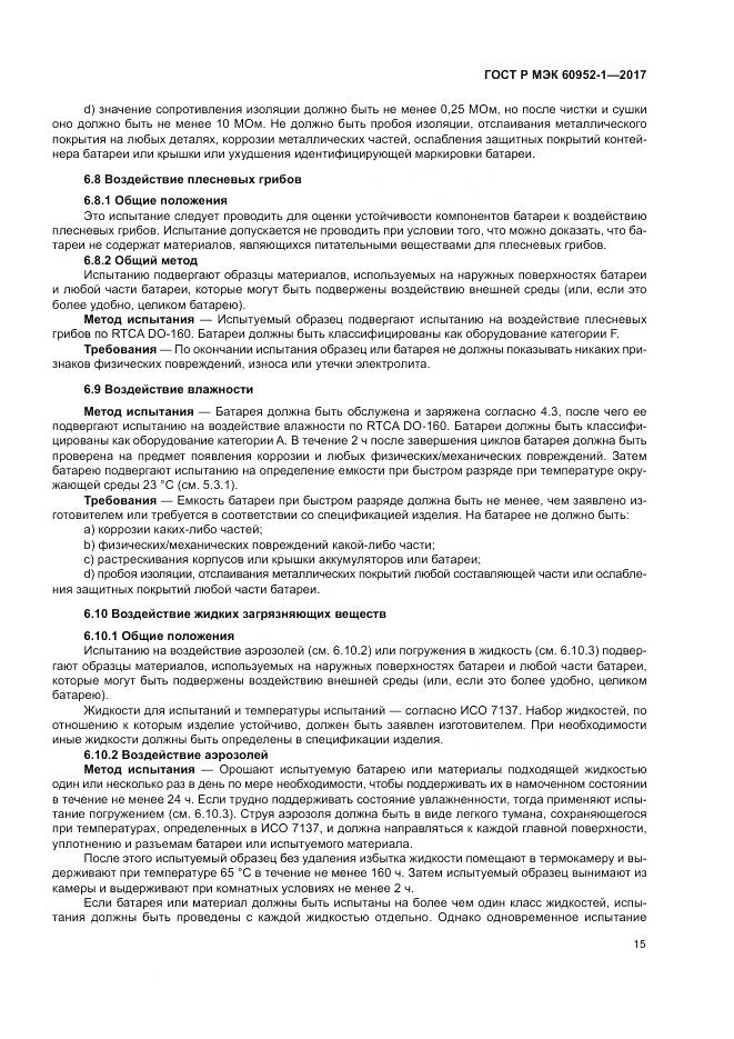 ГОСТ Р МЭК  60952-1-2017, страница 21