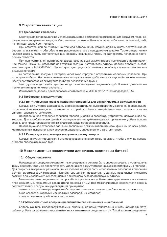 ГОСТ Р МЭК 60952-2-2017, страница 11