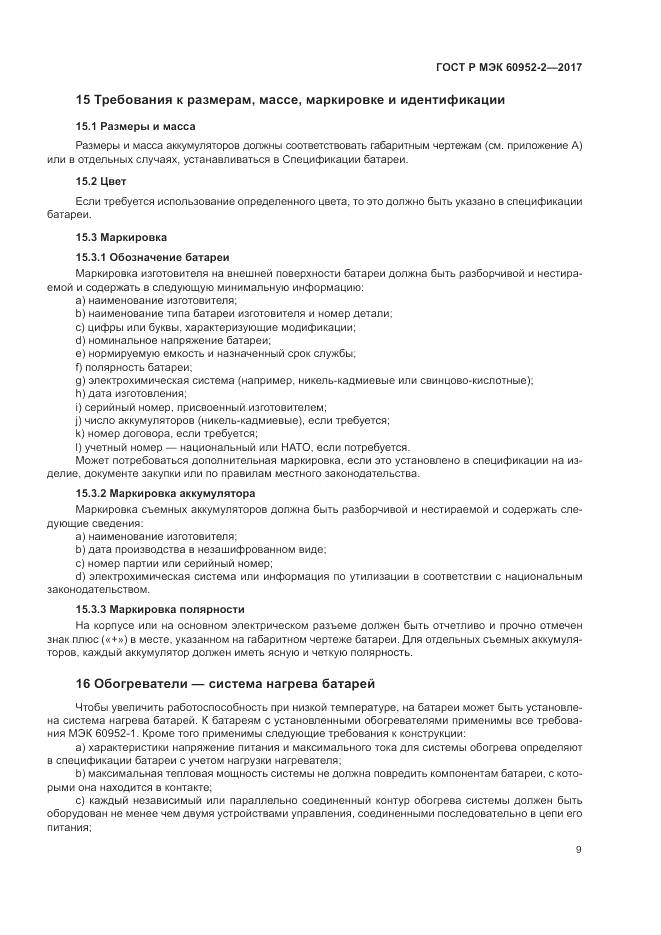 ГОСТ Р МЭК 60952-2-2017, страница 13