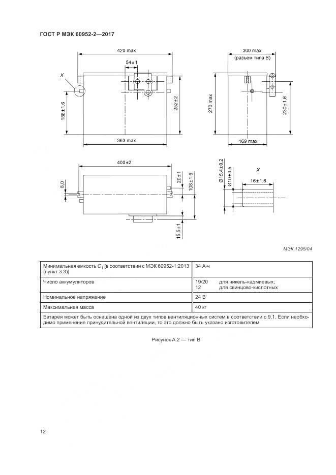 ГОСТ Р МЭК 60952-2-2017, страница 16