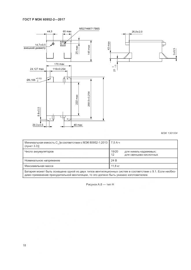 ГОСТ Р МЭК 60952-2-2017, страница 22