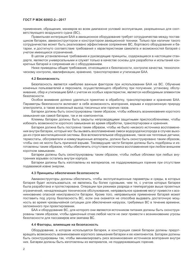 ГОСТ Р МЭК 60952-2-2017, страница 6