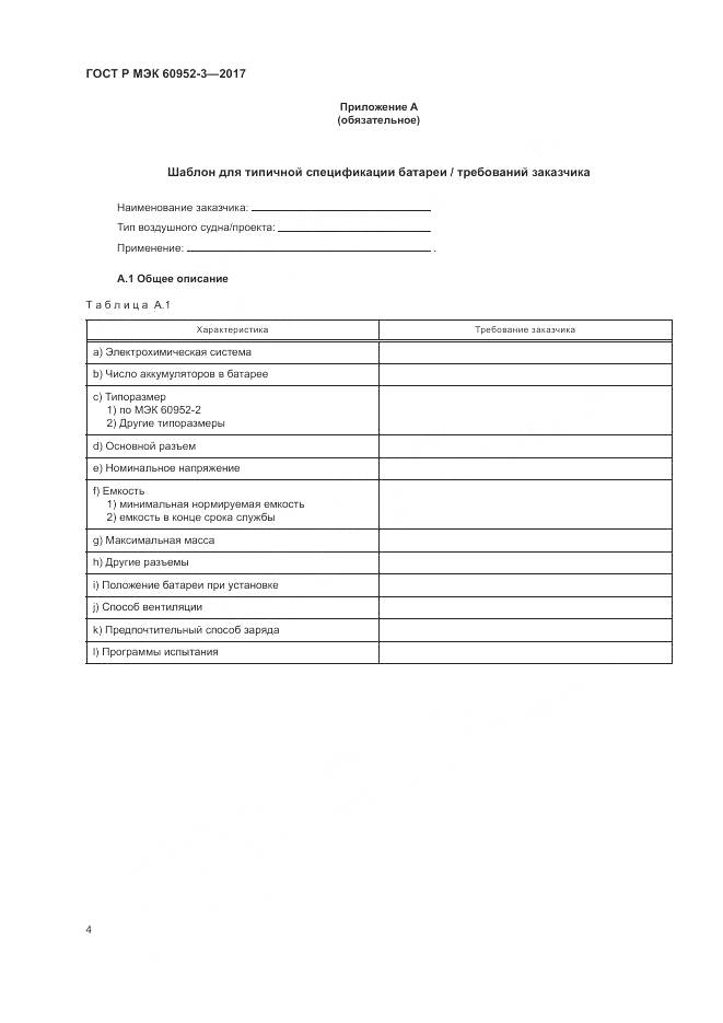 ГОСТ Р МЭК 60952-3-2017, страница 8