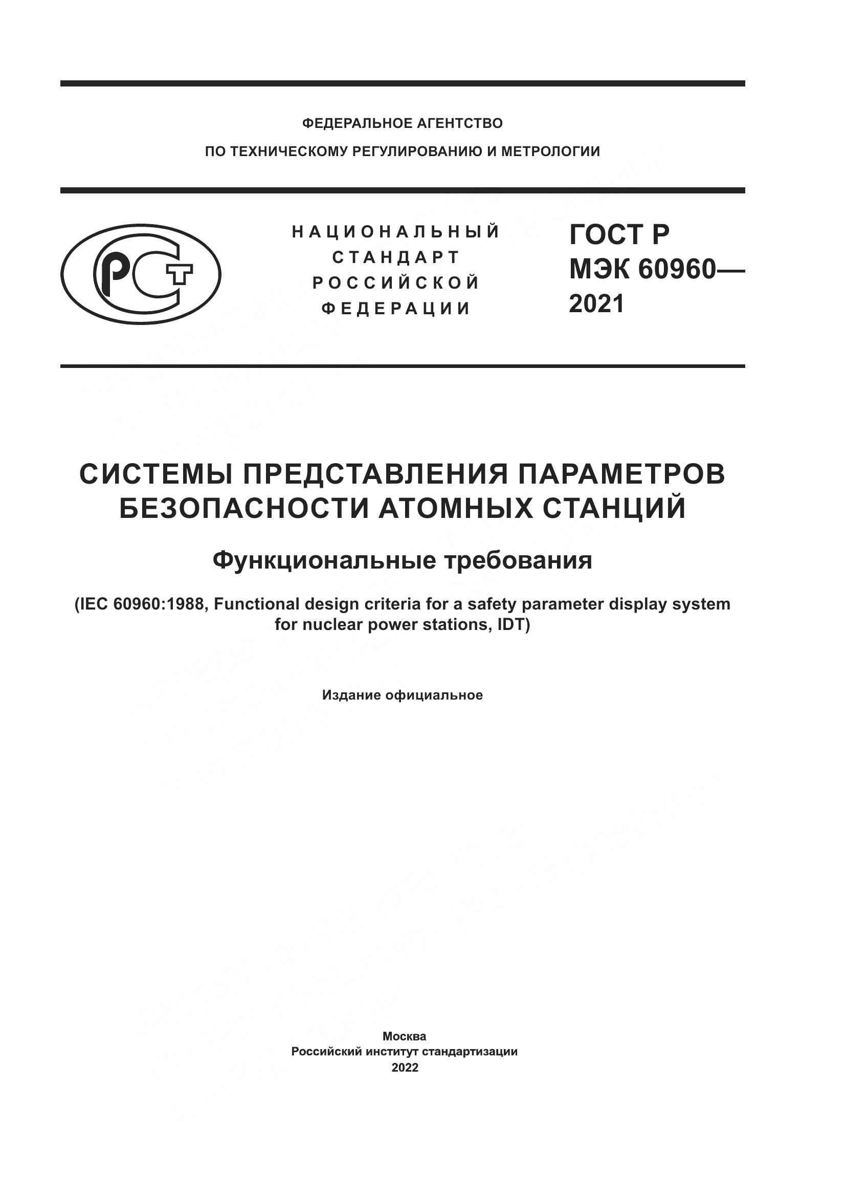 ГОСТ Р МЭК  60960-2021, страница 1