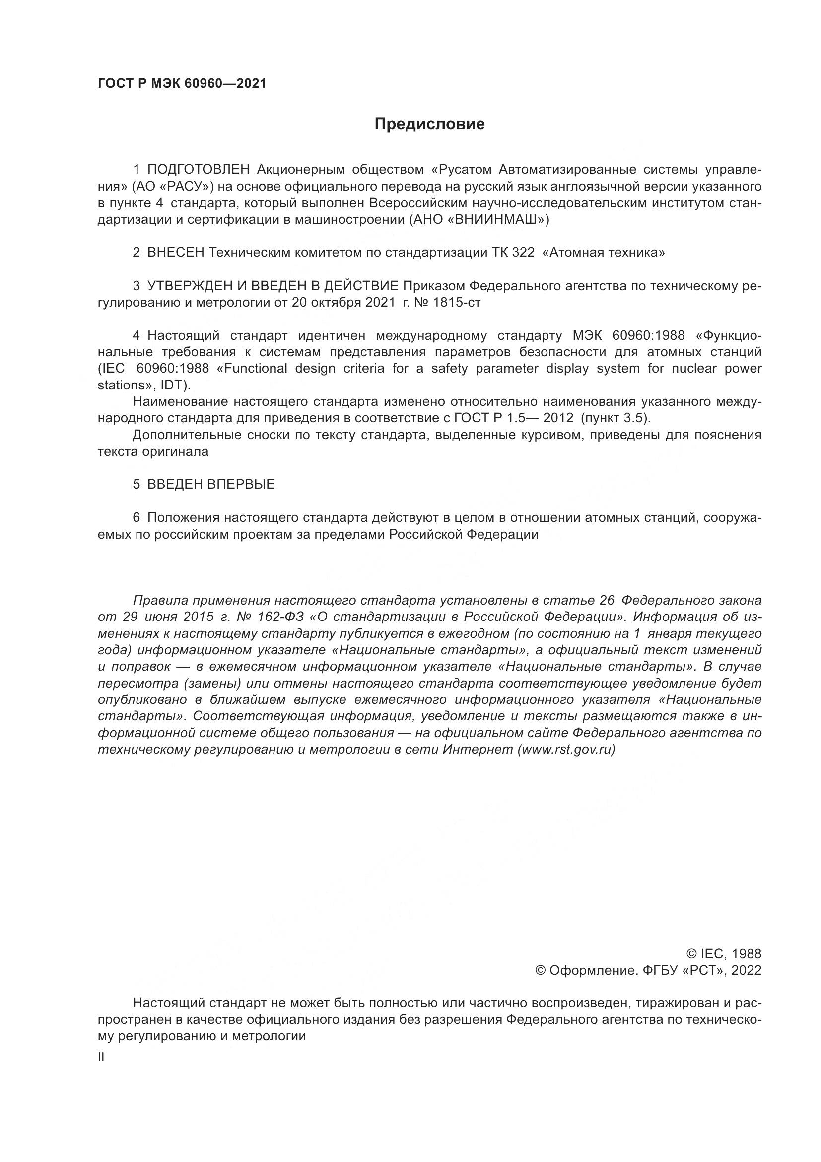 ГОСТ Р МЭК  60960-2021, страница 2