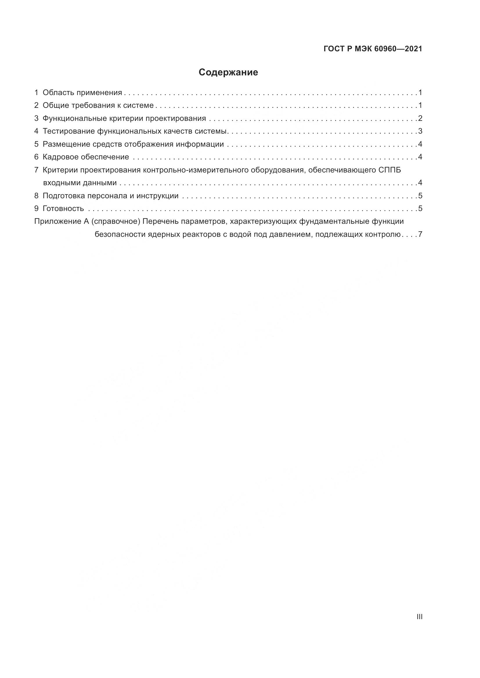 ГОСТ Р МЭК  60960-2021, страница 3