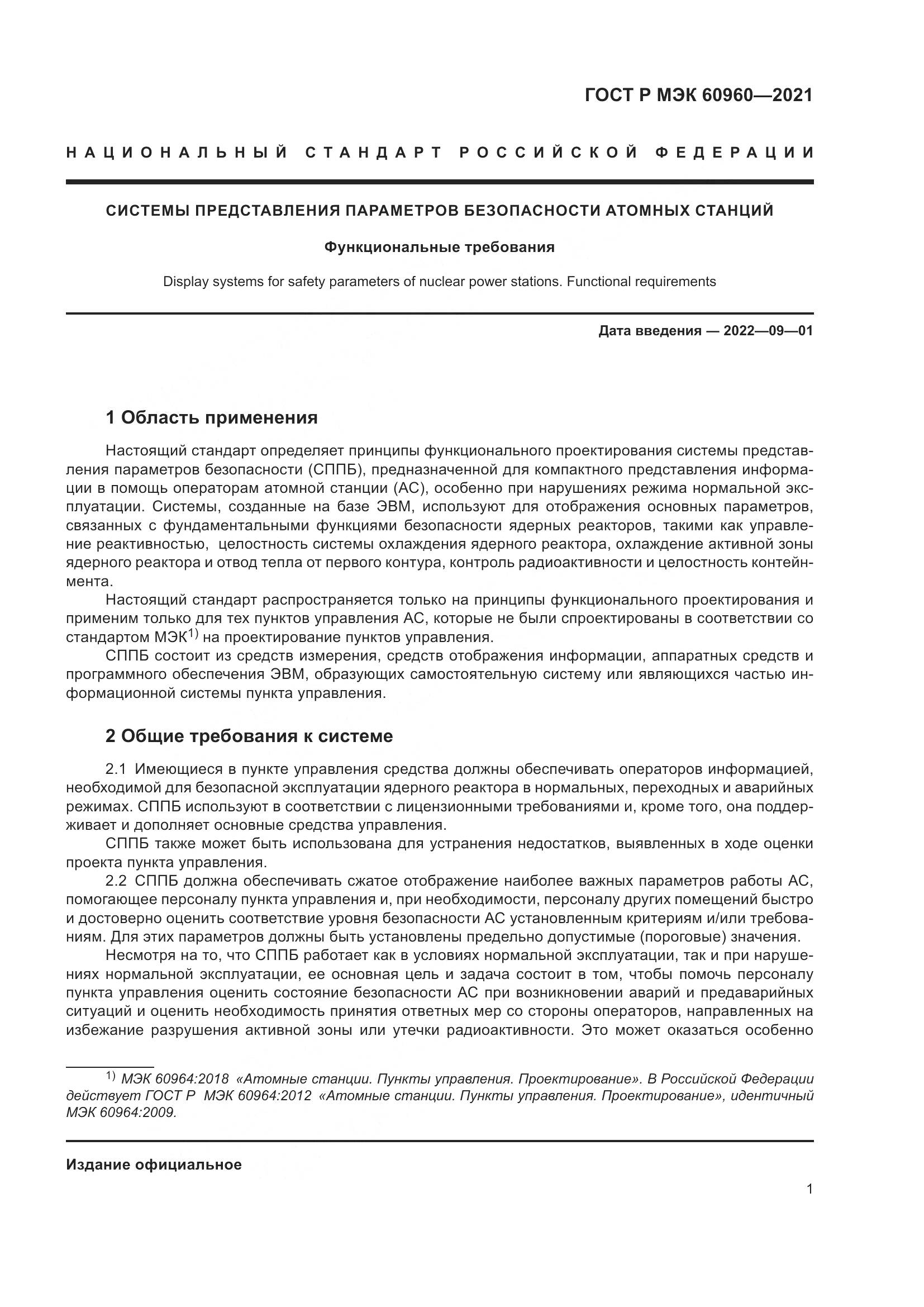 ГОСТ Р МЭК  60960-2021, страница 5
