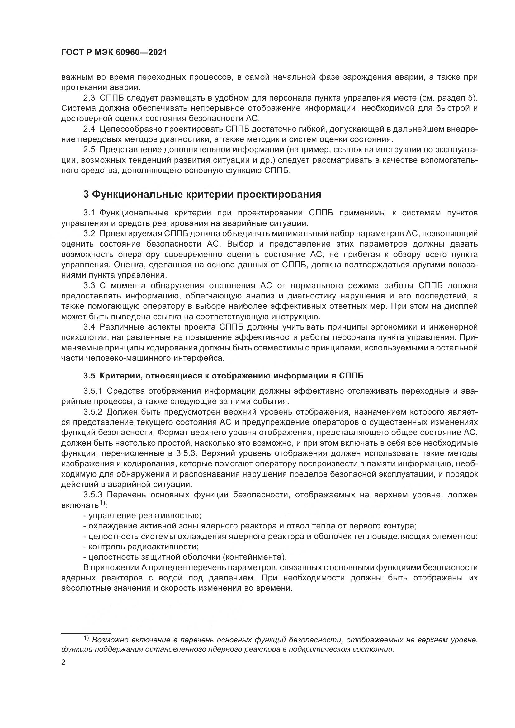 ГОСТ Р МЭК  60960-2021, страница 6