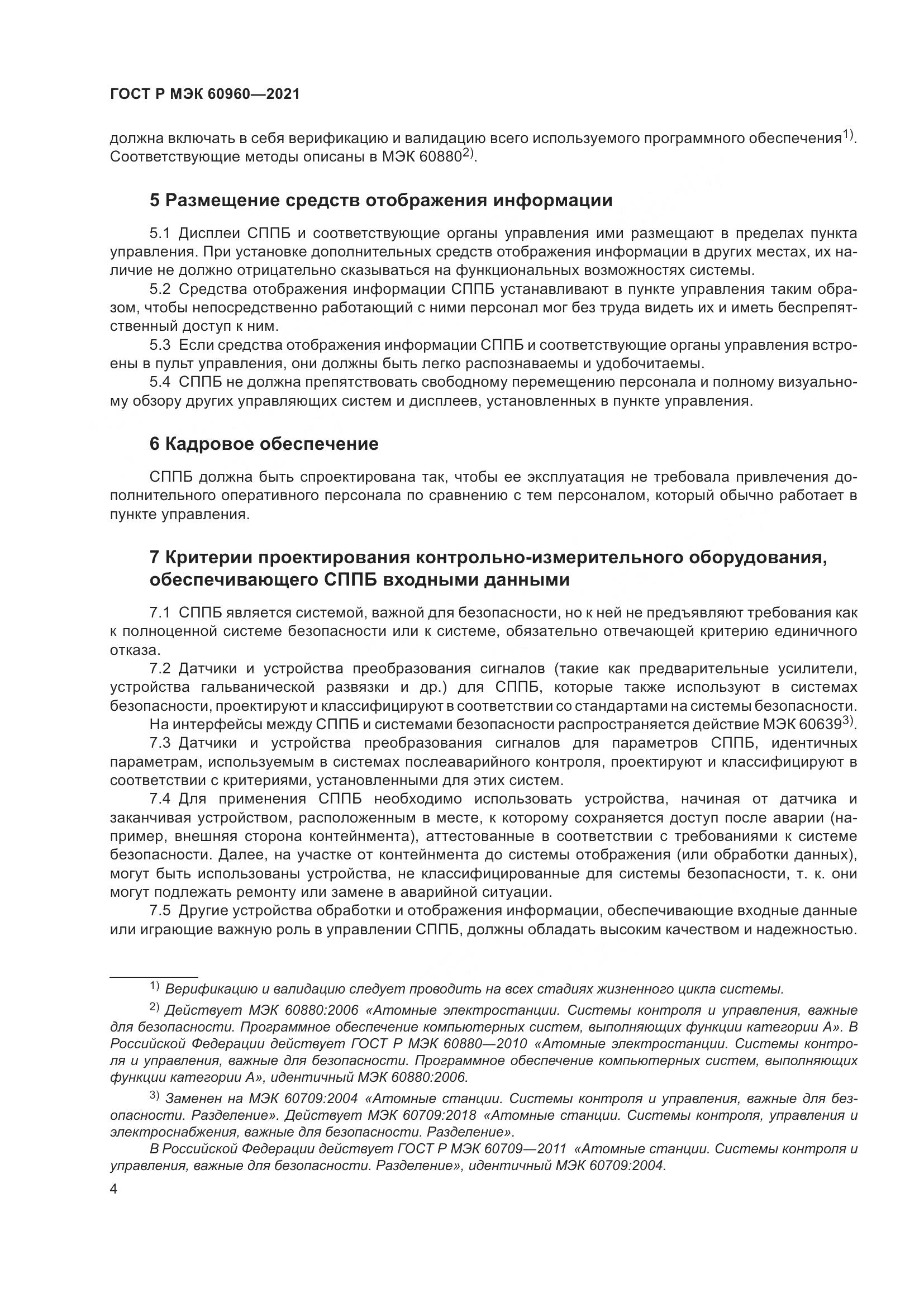 ГОСТ Р МЭК  60960-2021, страница 8