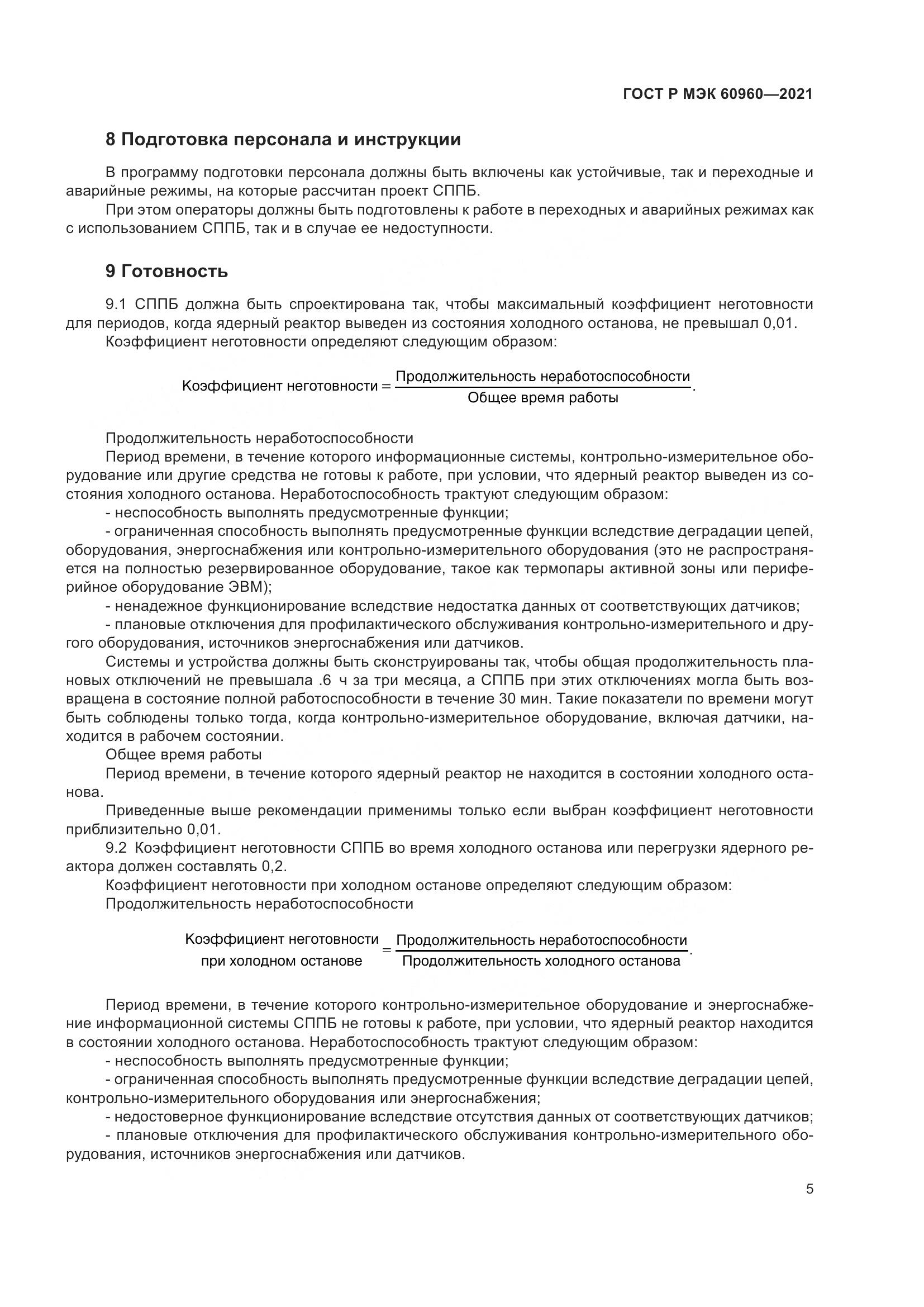 ГОСТ Р МЭК  60960-2021, страница 9