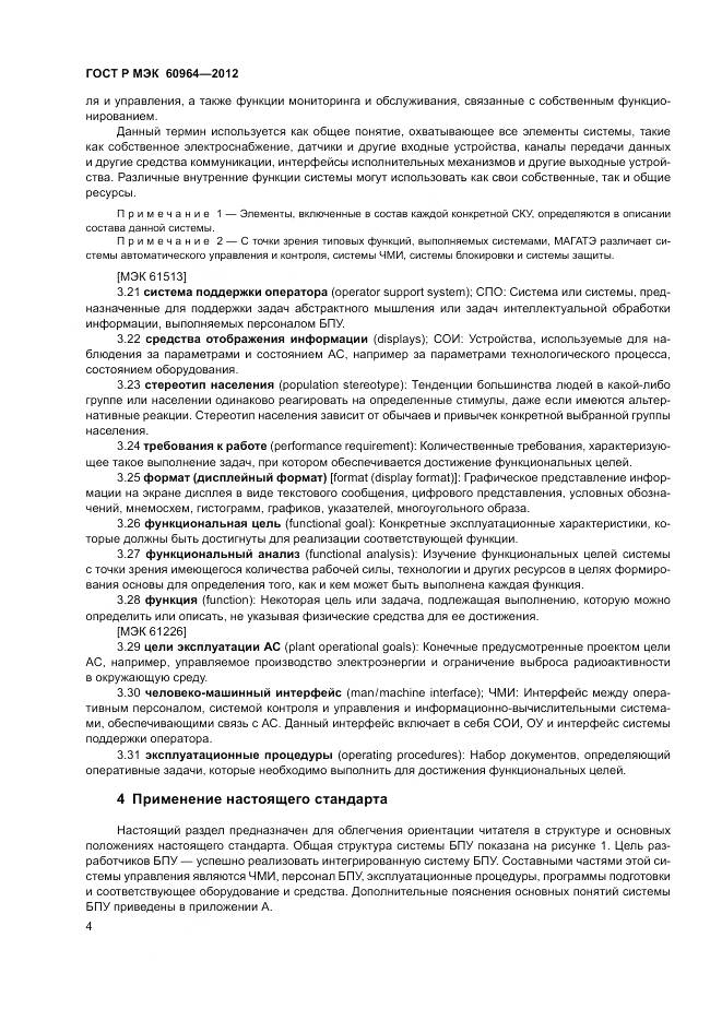 ГОСТ Р МЭК 60964-2012, страница 10
