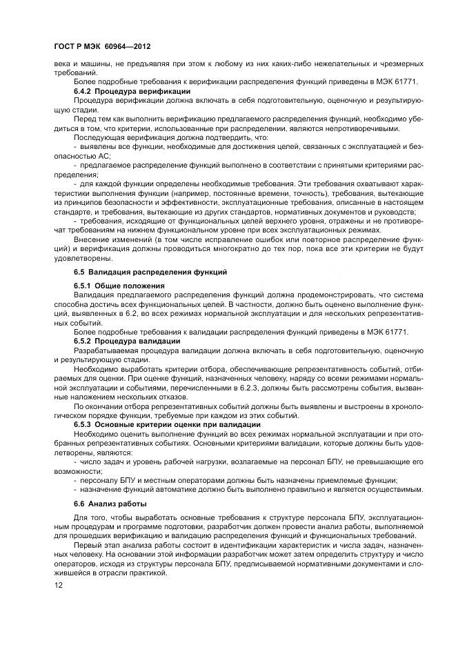 ГОСТ Р МЭК 60964-2012, страница 18