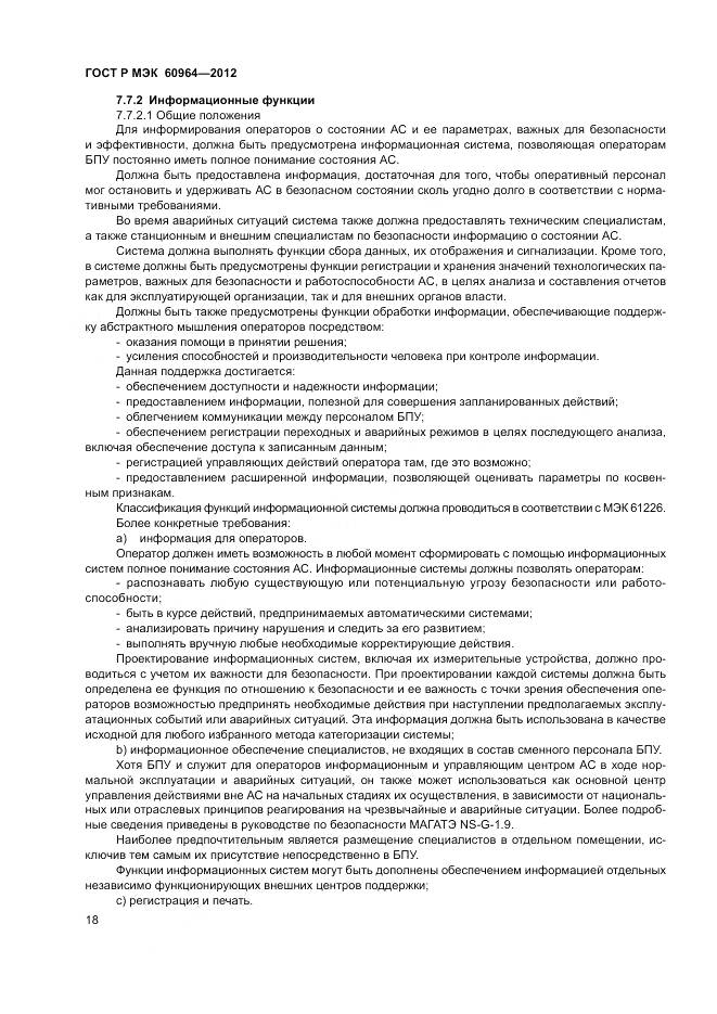 ГОСТ Р МЭК 60964-2012, страница 24