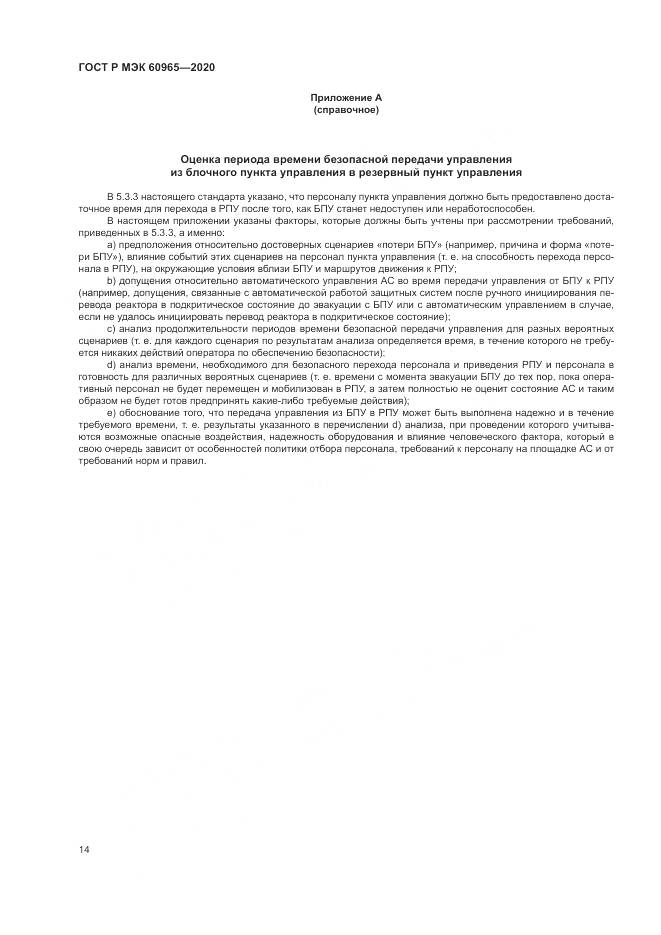 ГОСТ Р МЭК  60965-2020, страница 20