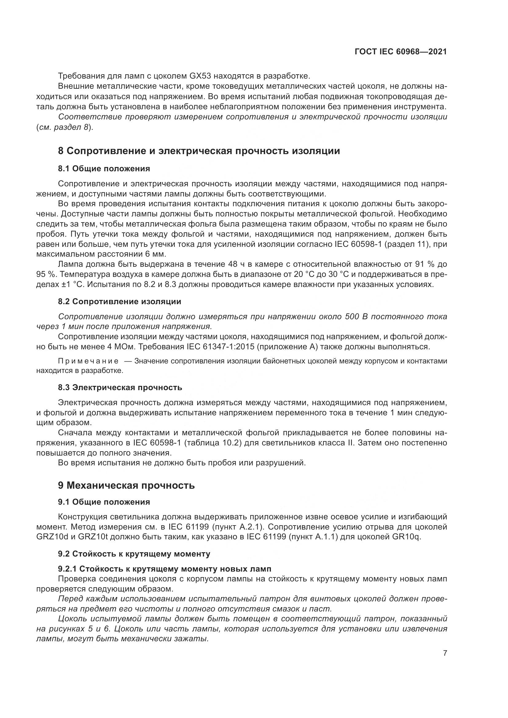 ГОСТ IEC 60968-2021, страница 13