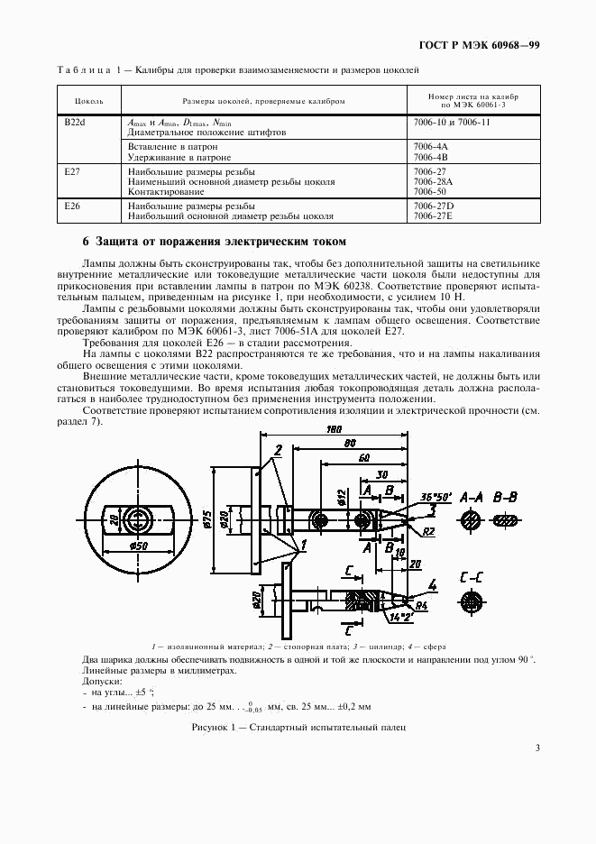 ГОСТ Р МЭК 60968-99, страница 6