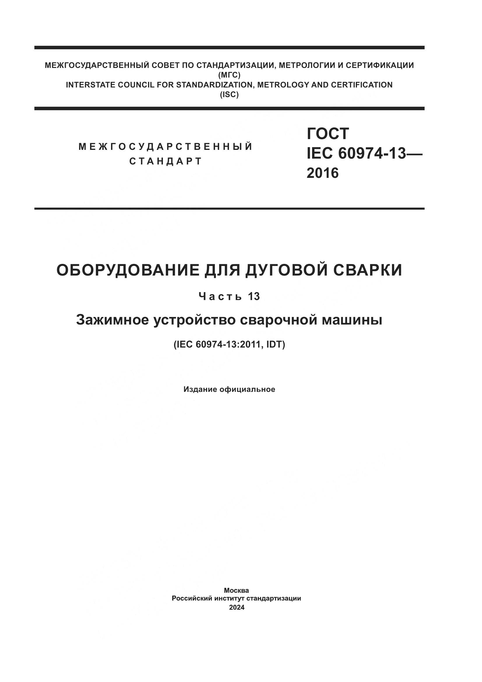 ГОСТ IEC 60974-13-2016, страница 1