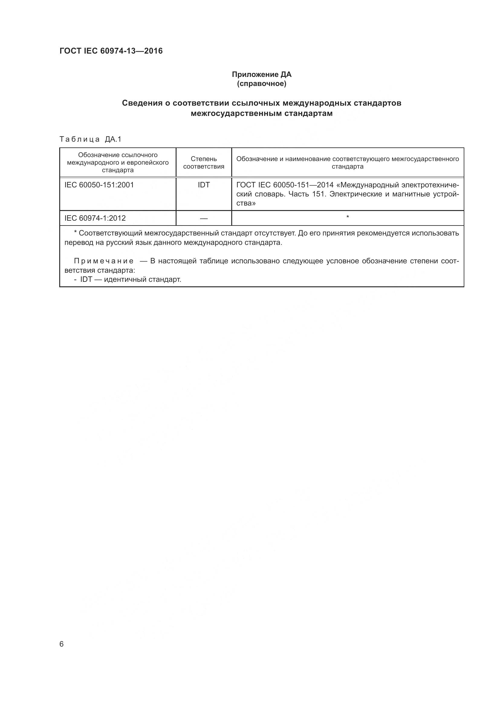 ГОСТ IEC 60974-13-2016, страница 10