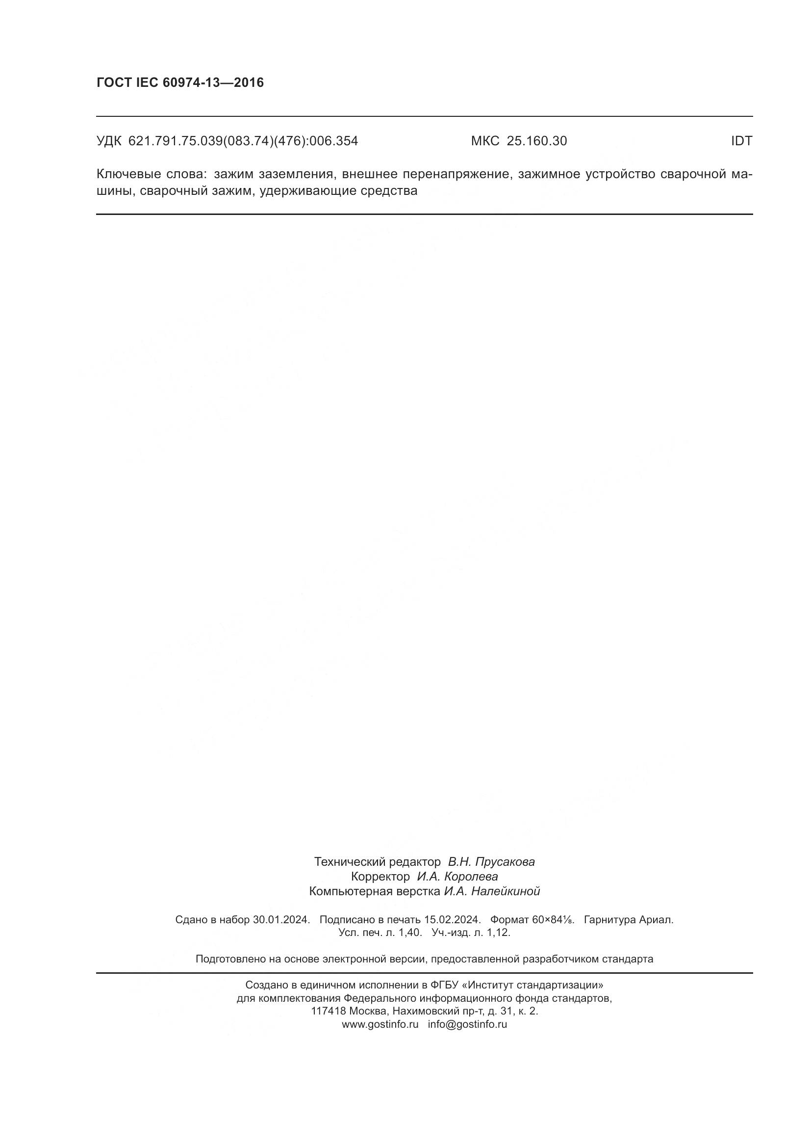 ГОСТ IEC 60974-13-2016, страница 12