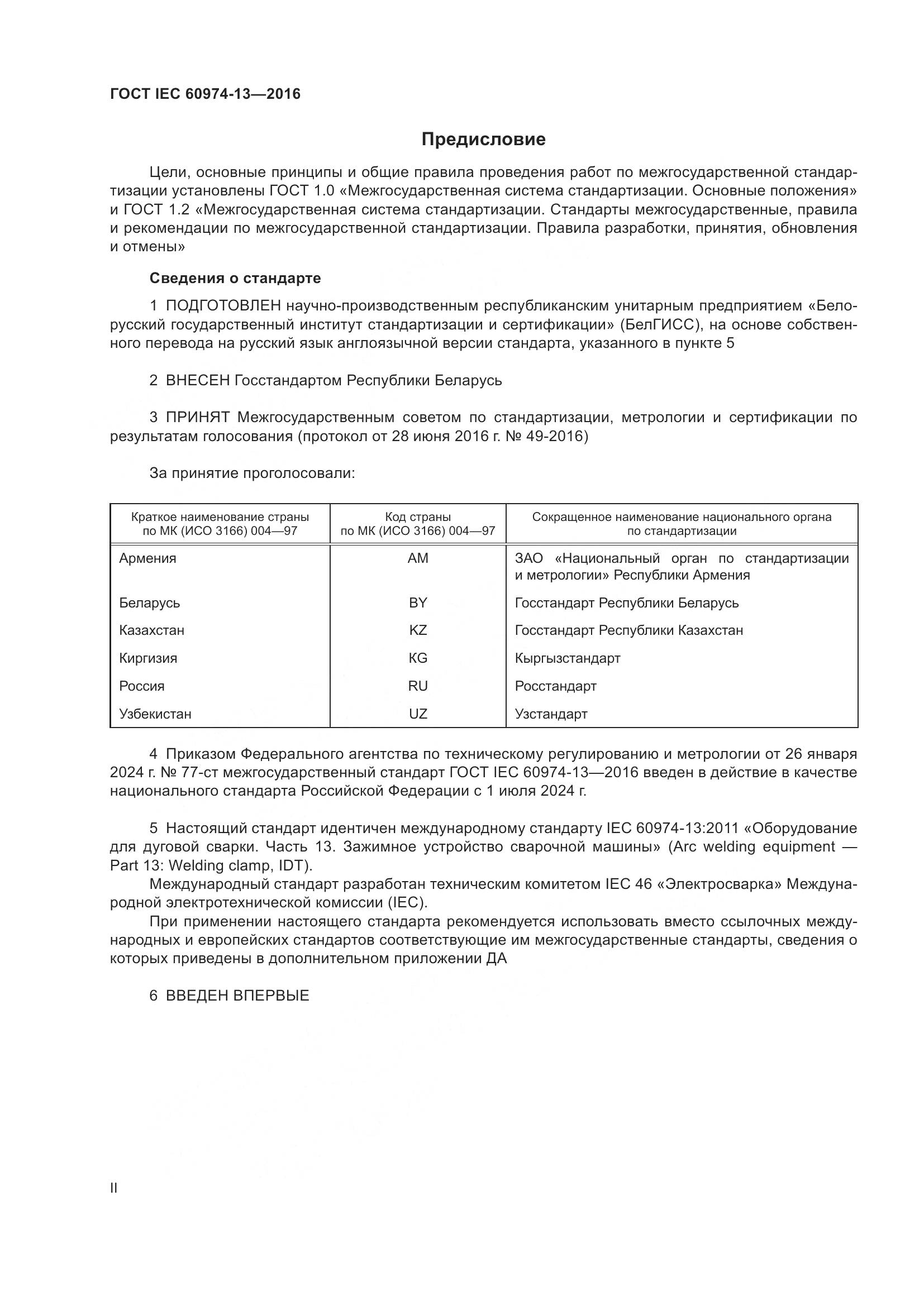 ГОСТ IEC 60974-13-2016, страница 2