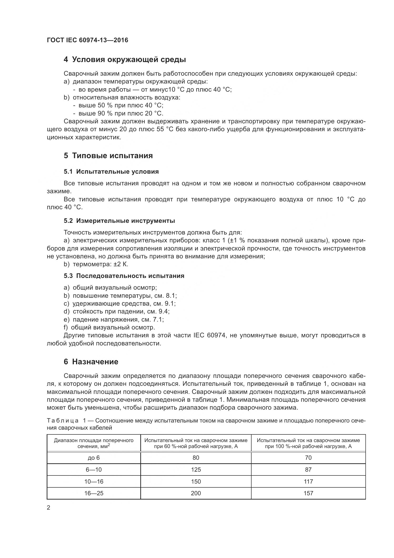 ГОСТ IEC 60974-13-2016, страница 6