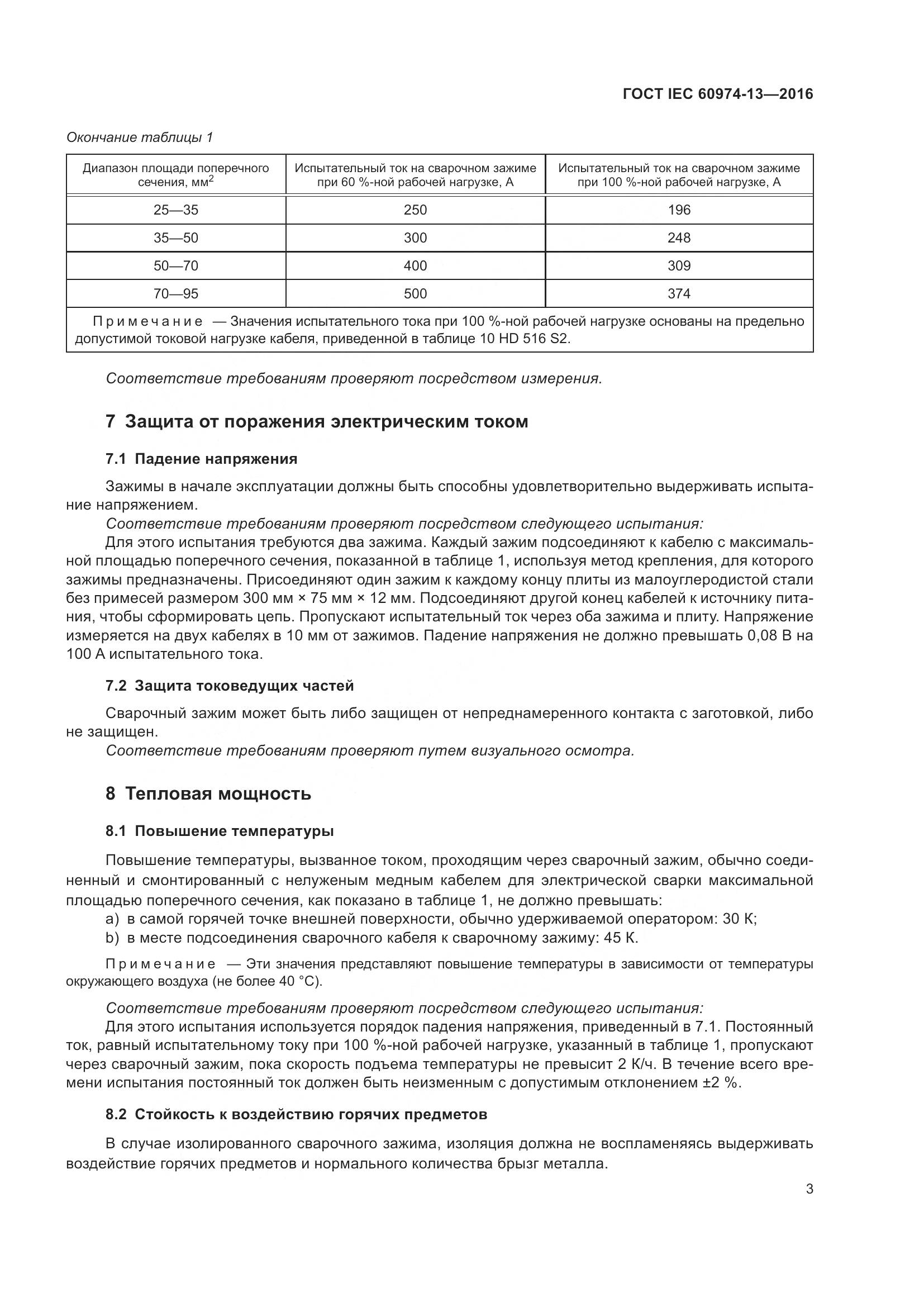 ГОСТ IEC 60974-13-2016, страница 7