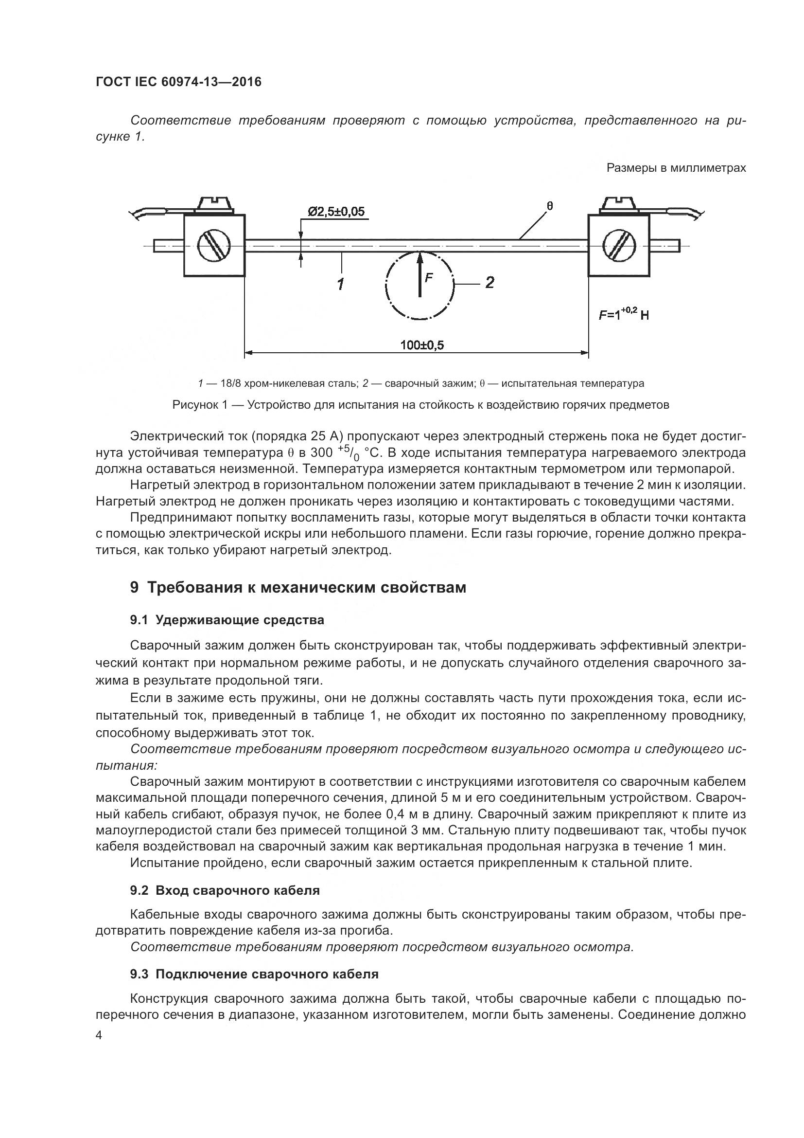ГОСТ IEC 60974-13-2016, страница 8