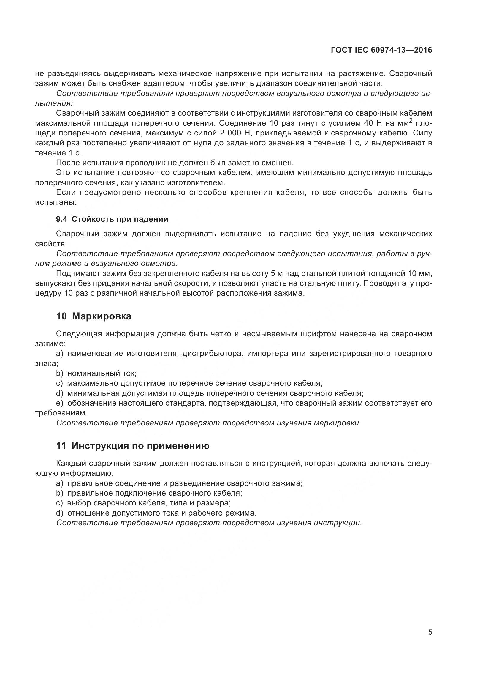 ГОСТ IEC 60974-13-2016, страница 9