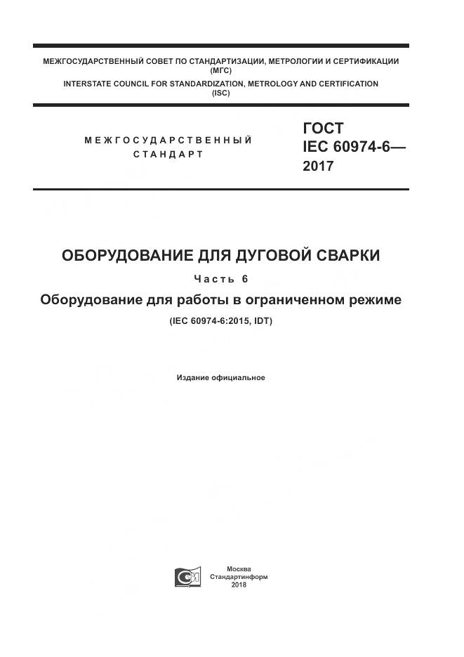 ГОСТ IEC 60974-6-2017, страница 1