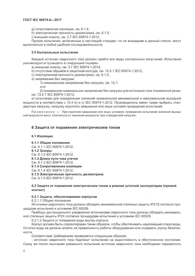 ГОСТ IEC 60974-6-2017, страница 11