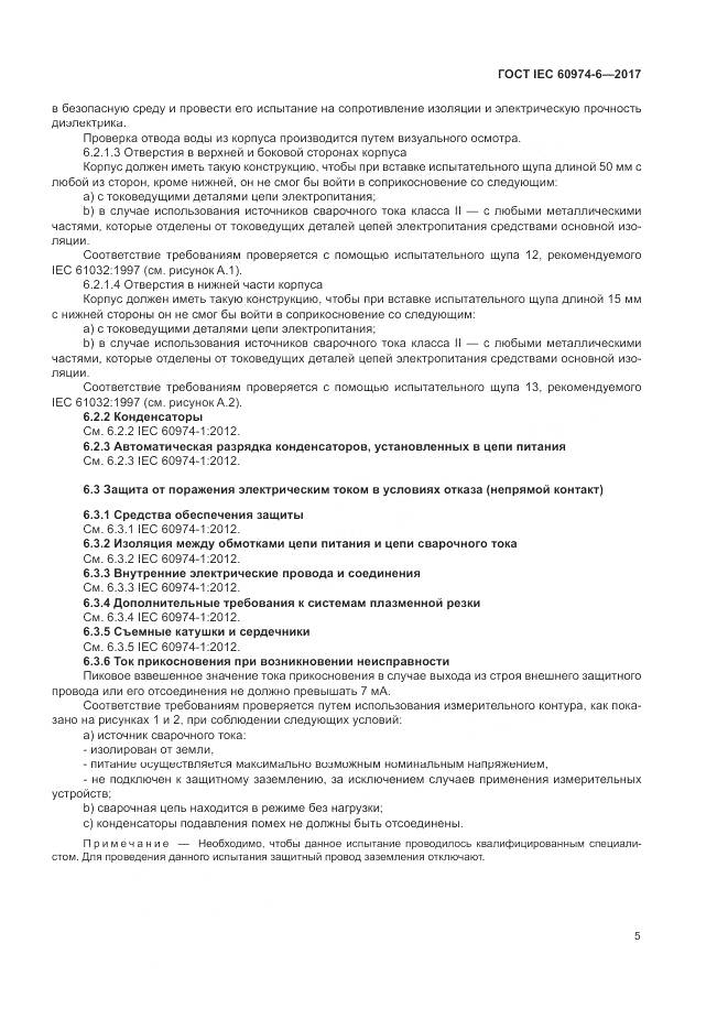 ГОСТ IEC 60974-6-2017, страница 12