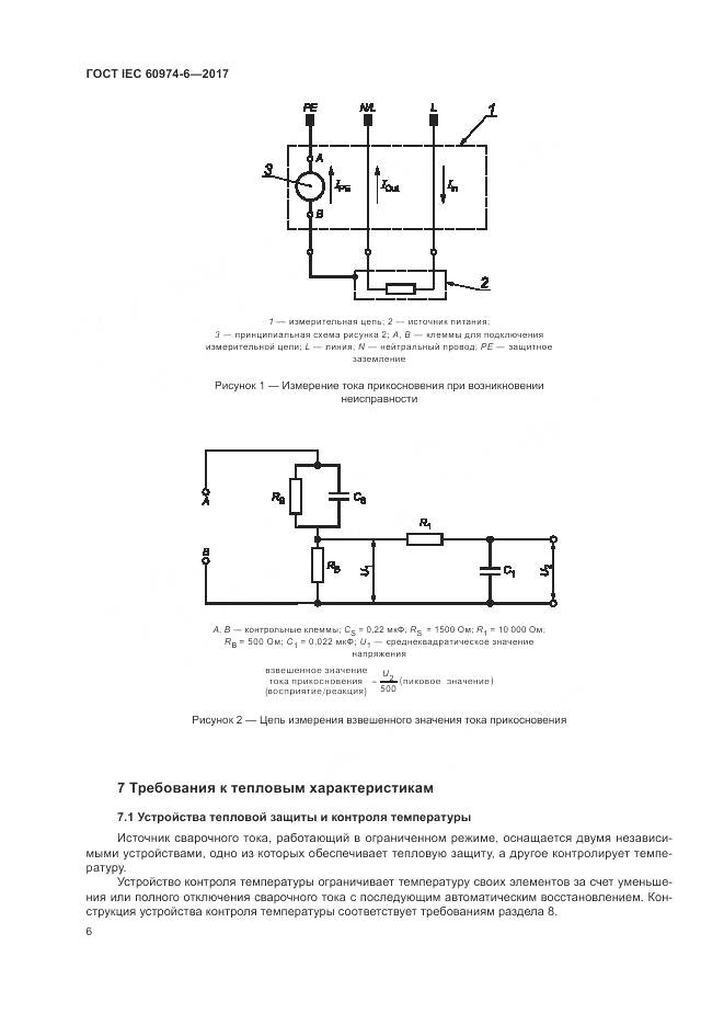 ГОСТ IEC 60974-6-2017, страница 13