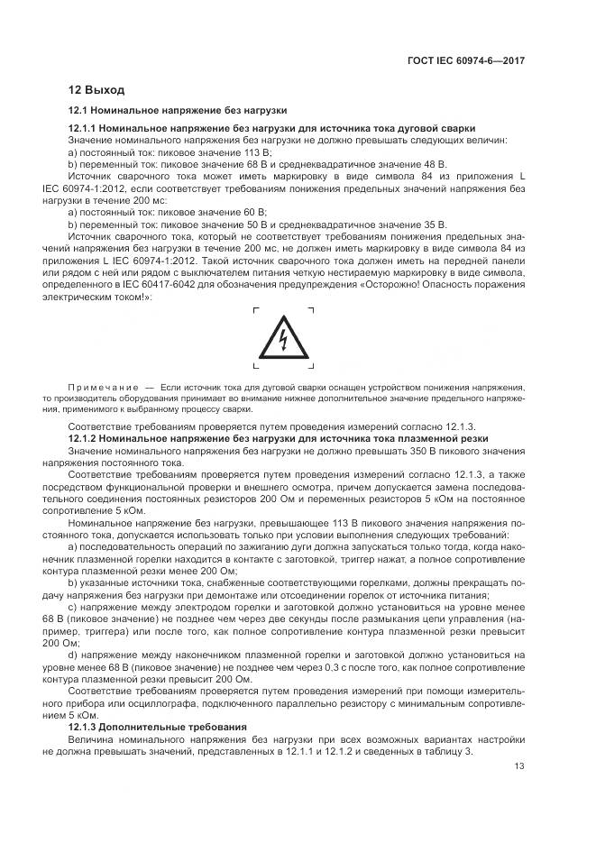 ГОСТ IEC 60974-6-2017, страница 20