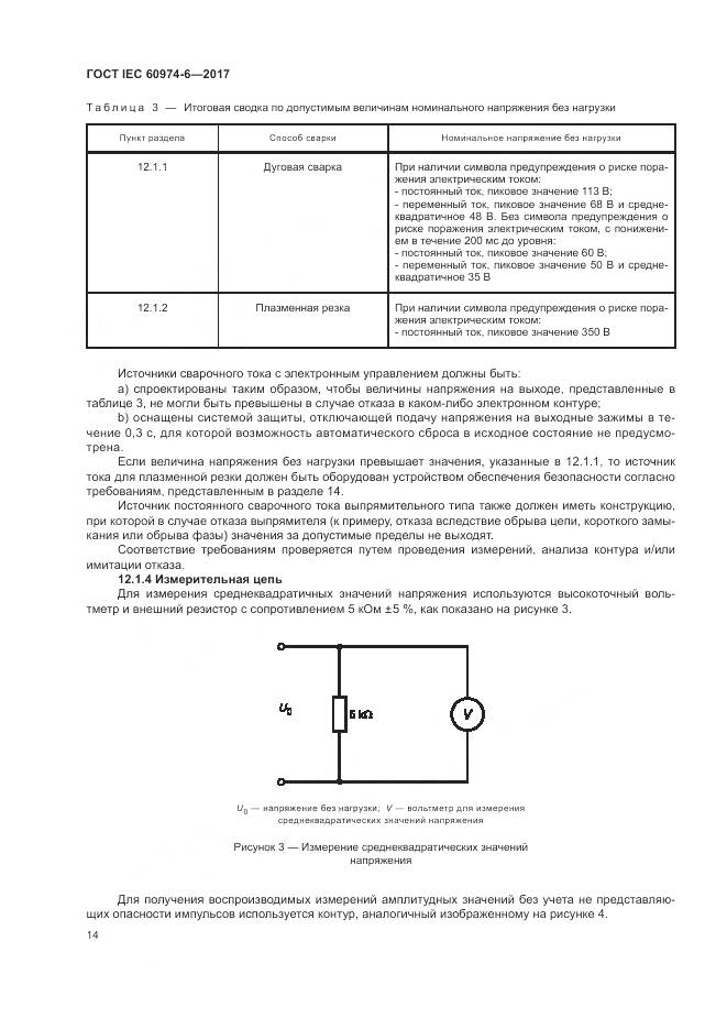 ГОСТ IEC 60974-6-2017, страница 21