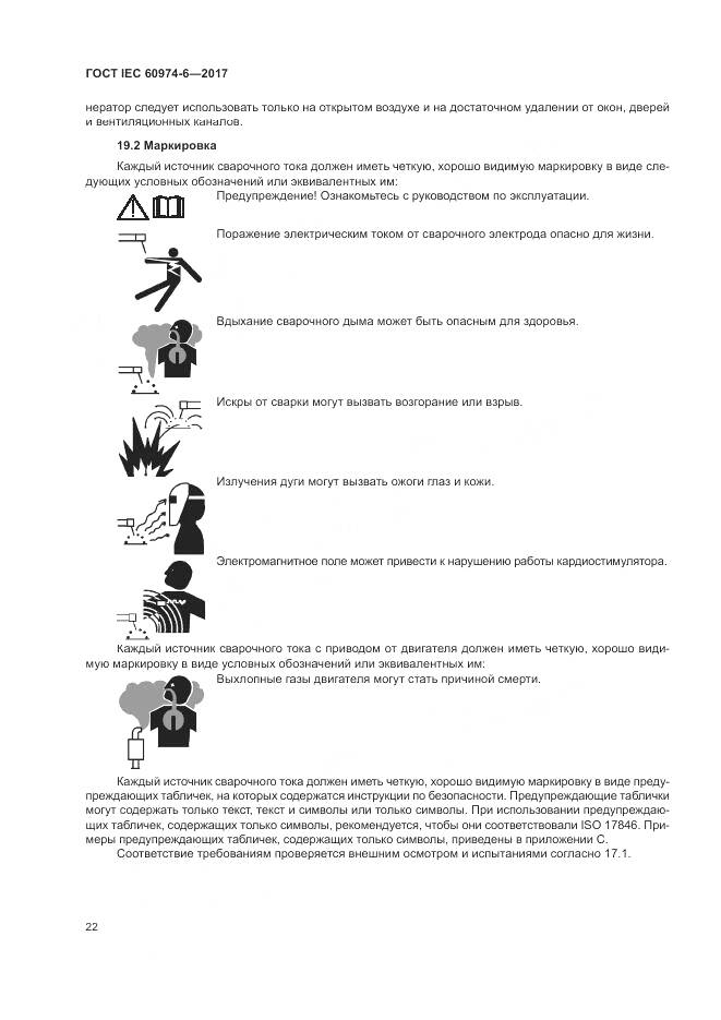 ГОСТ IEC 60974-6-2017, страница 29