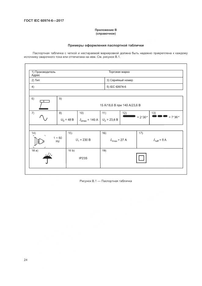ГОСТ IEC 60974-6-2017, страница 31