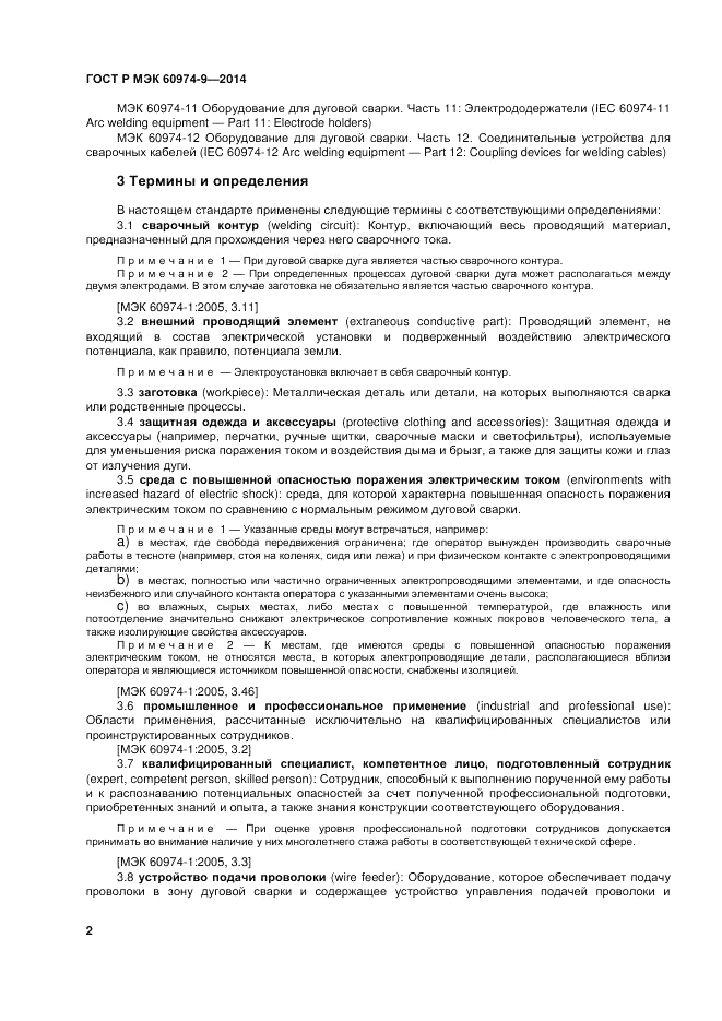 ГОСТ Р МЭК  60974-9-2014, страница 6
