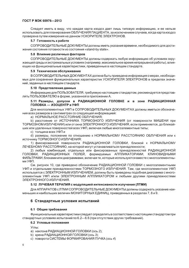 ГОСТ Р МЭК 60976-2013, страница 12