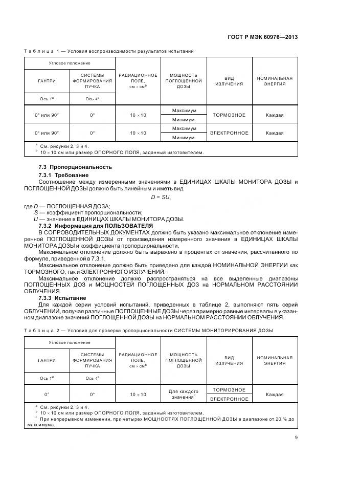 ГОСТ Р МЭК 60976-2013, страница 15