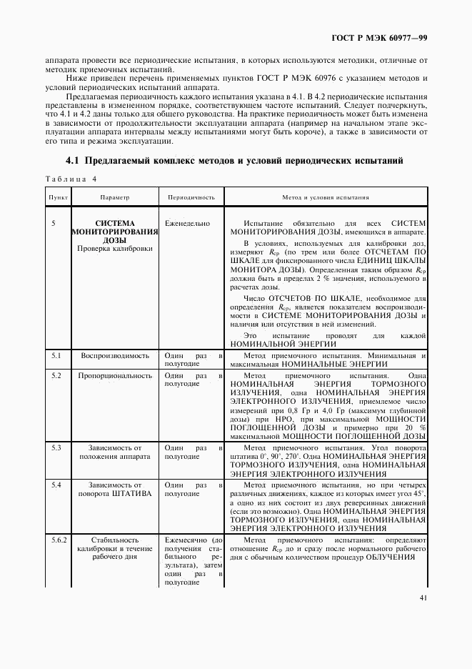 ГОСТ Р МЭК 60977-99, страница 45